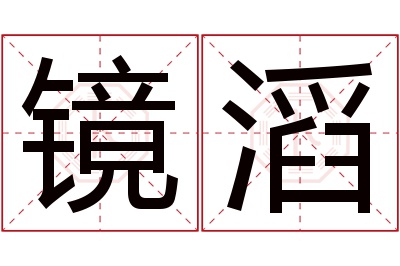 镜滔名字寓意