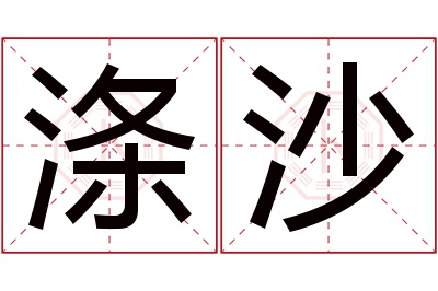 涤沙名字寓意 涤沙名字寓意