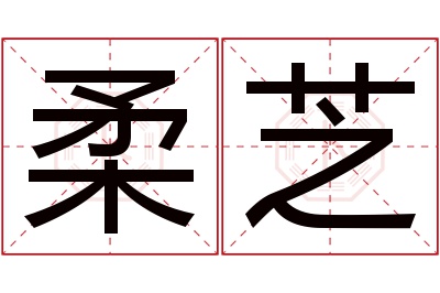 柔芝名字寓意 柔芝名字寓意