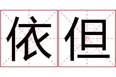 依但名字寓意 依但名字寓意