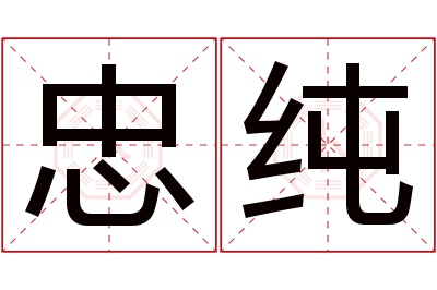 忠纯名字寓意