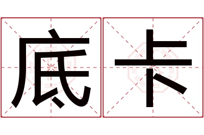 底卡名字寓意 底卡名字寓意