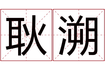 耿溯名字寓意