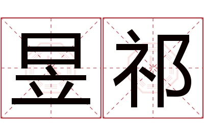 昱祁名字寓意