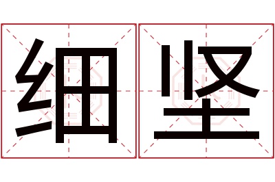 细坚名字寓意 细坚名字寓意
