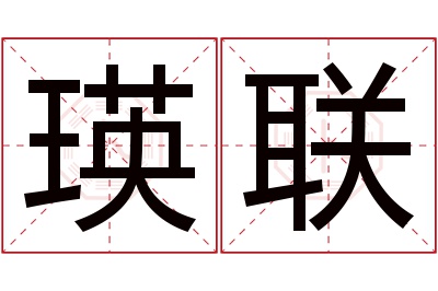 瑛联名字寓意