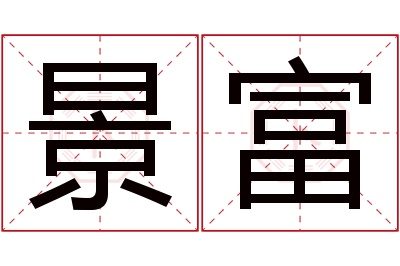 景富名字寓意