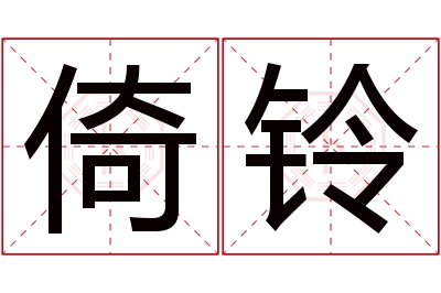 倚铃名字寓意