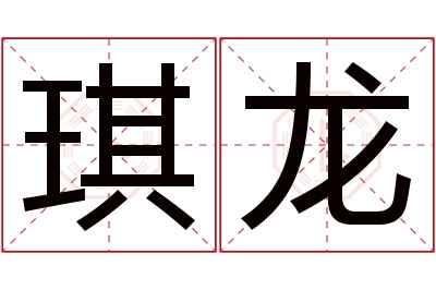 琪龙名字寓意