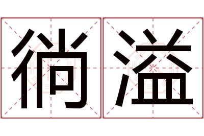 徜溢名字寓意 徜溢名字寓意