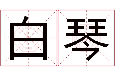 白琴名字寓意 白琴名字寓意