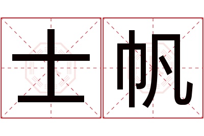 士帆名字寓意