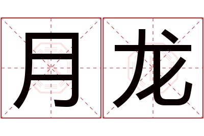 月龙名字寓意