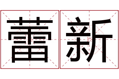 蕾新名字寓意 蕾新名字寓意