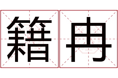 籍冉名字寓意 籍冉名字寓意