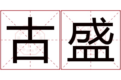 古盛名字寓意 古盛名字寓意