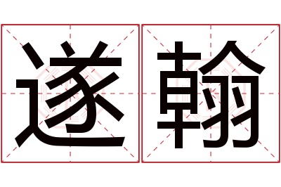 遂翰名字寓意 遂翰名字寓意