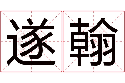 遂翰名字寓意