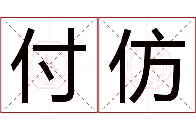 付仿名字寓意