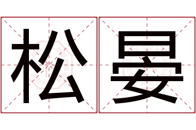 松晏名字寓意