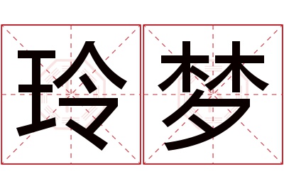 玲梦名字寓意