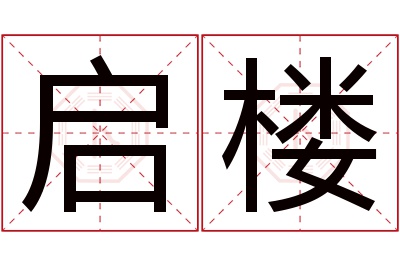 启楼名字寓意