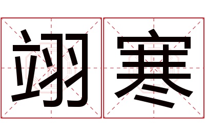 翊寒名字寓意