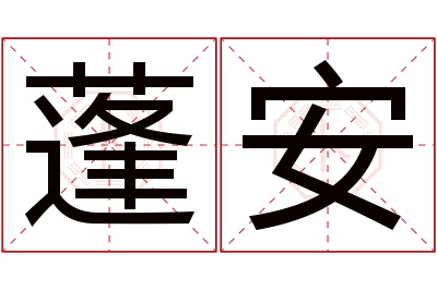 蓬安名字寓意