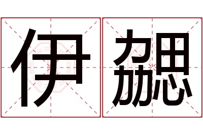 伊勰名字寓意