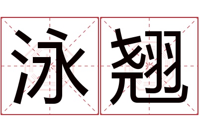 泳翘名字寓意 泳翘名字寓意