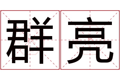 群亮名字寓意