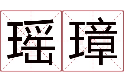 瑶璋名字寓意 瑶璋名字寓意