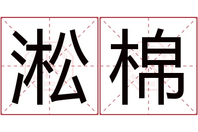 淞棉名字寓意 淞棉名字寓意