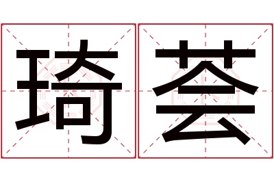 琦荟名字寓意