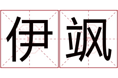 伊飒名字寓意 伊飒名字寓意