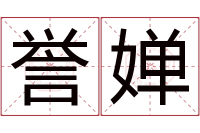 誉婵名字寓意