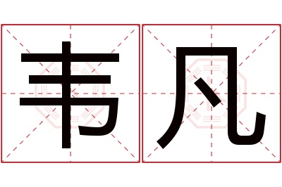 韦凡名字寓意 韦凡名字寓意
