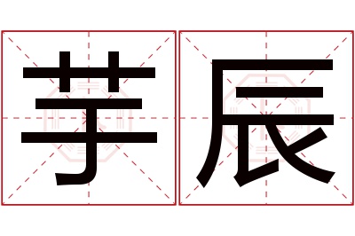 芋辰名字寓意 芋辰名字寓意