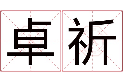 卓祈名字寓意 卓祈名字寓意