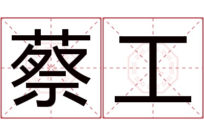蔡工名字寓意 蔡工名字寓意