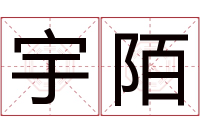 宇陌名字寓意