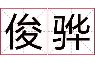 俊骅名字寓意