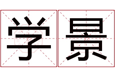 学景名字寓意