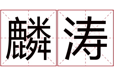 麟涛名字寓意