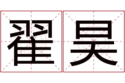 翟昊名字寓意 翟昊名字寓意