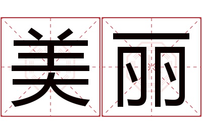 美丽名字寓意