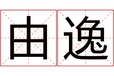 由逸名字寓意