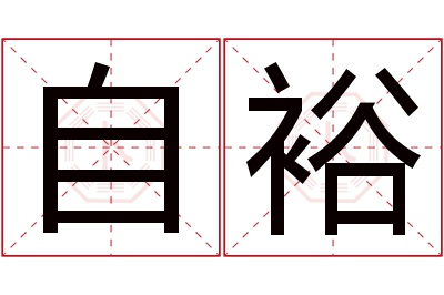 自裕名字寓意 自裕名字寓意