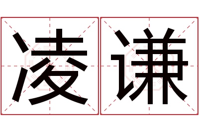 凌谦名字寓意 凌谦名字寓意