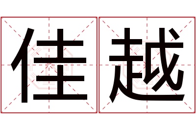 佳越名字寓意